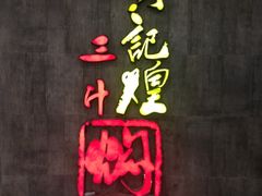 iphone_upload_pic-黄记煌三汁焖锅(招商花园店)