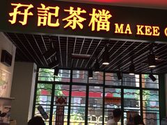 门面-孖记茶档·热腾茶餐(江南西plus店)