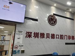 -深圳雅贝德口腔门诊部(坪山店)