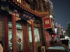 门面-三盛轩回民饺子馆