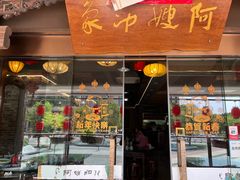 -阿嫂印象·民间江湖菜(大学城店)