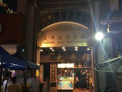 -太平馆西餐厅(北京路店)