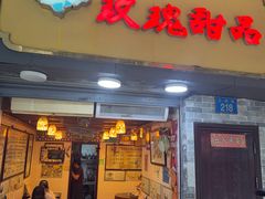 -玫瑰甜品(文明路店)