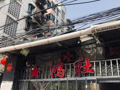 -星鸿社重庆老火锅