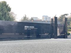 -侵华日军南京大屠杀遇难同胞纪念馆
