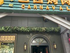 -戈拿旺巴西烤肉(崇文门店)