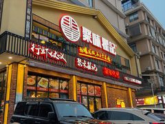 -聚味瞿记·龙虾堂(望城店)