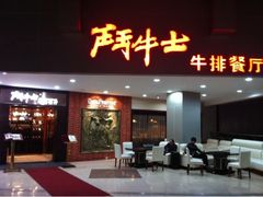 门面-爱丽丝牛排西餐厅(光谷步行街店)