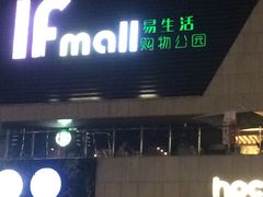 -易生活购物公园