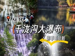 -千泷沟大瀑布旅游区