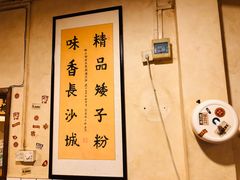 -矮子粉店1985·长沙米粉(湘春路店)