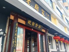 -老厨家(中央大街西七道街店)