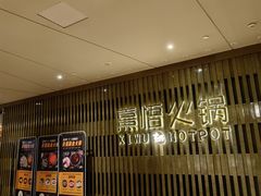 -熹悟海鲜火锅·广式打边炉