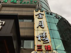 门面-金月楼清真无酒餐厅