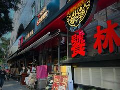 -饕林餐厅(春熙路店)