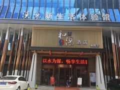 -汉汤温泉馆