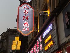 -八市阿杰五香(大元路分店)