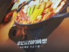-袁记云饺的猜想(东方宝泰首店)