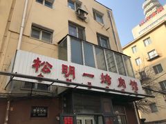 门面-松明一烤肉馆(鲁园店)