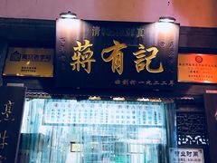 门面-清真蒋有记(老门东店)