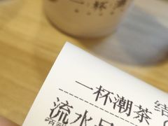 -一杯潮茶·专注潮汕茶饮(十二中创始店)