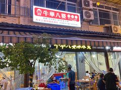 -牛华八婆麻辣烫(起源店)