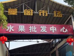 -曼阁市场水果批发市场