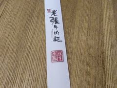 -老张牛肉面(天津万象城店)