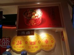 -盛香亭热卤(永旺梦乐城店)
