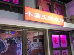 门面-马路牙子烧烤音乐酒馆(望京店)
