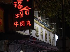 -福合埕牛肉丸(福平路店)