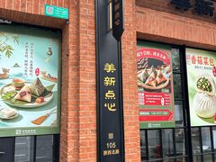 -美新点心店(陕西北路店)