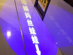门面-杨姨妈丝娃娃(花果园店)