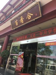 -百香合宴会中心(雁翔路店)