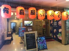 门面-有喜屋·深夜食堂(北京西路店)