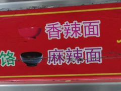 -乡党臊子面(丰庆公园店)