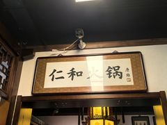 -仁和四季涮肉馆(天坛南门店)