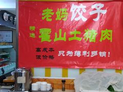 -霍嘟嘟手工水饺(黄山花园店)