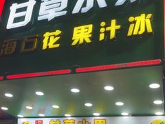 门面-阿群甘草水果