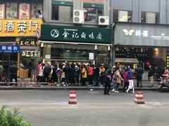 门面-顺城金记卤鸡·清真