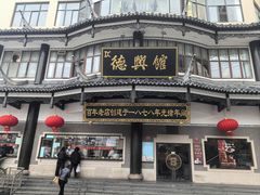 -德兴馆(广东路总店)