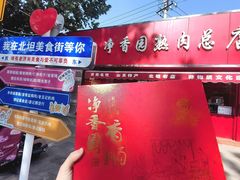 -净香园熟肉(北坦总店)