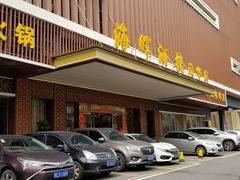 门面-海晖酒楼·顺德鱼生(荣华店)