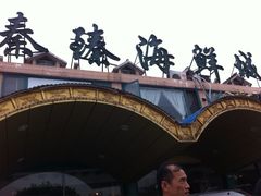 iphone_upload_pic-秦臻海鲜农家乐(奉贤店)