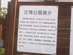 照片-6288-江湾公园