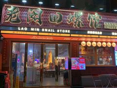 -老闵田螺馆·南昌市井菜·特色小吃(总店)