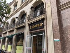 -芦庄子桂顺斋(和平路总店)