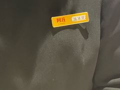 -阿庄新豫菜(航海东路店)