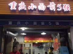 门面-花市豌杂面(民生路店)