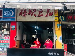门面-梯坎豆花